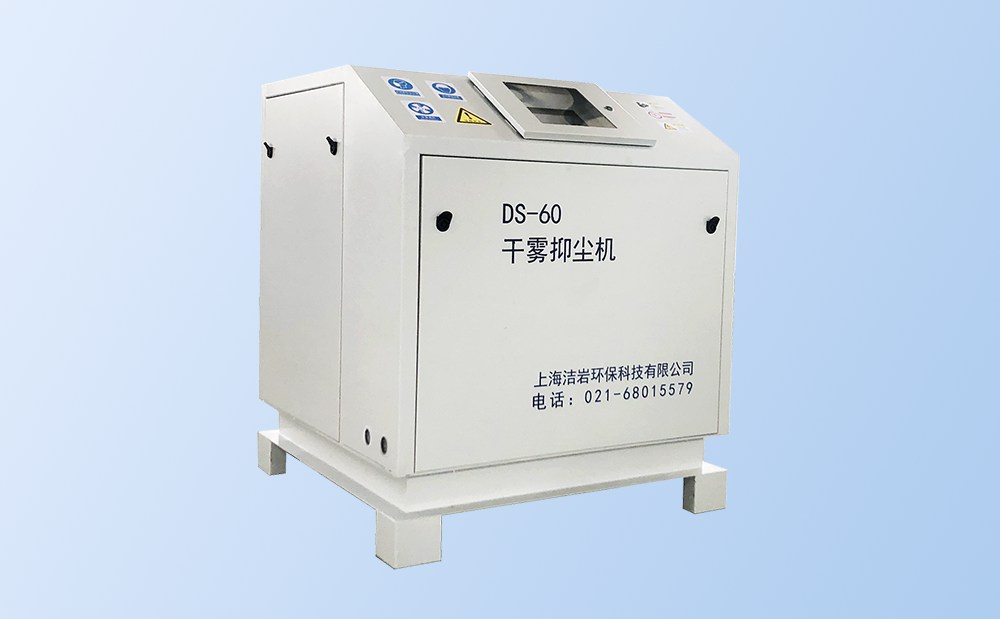 微米级干雾抑尘主机