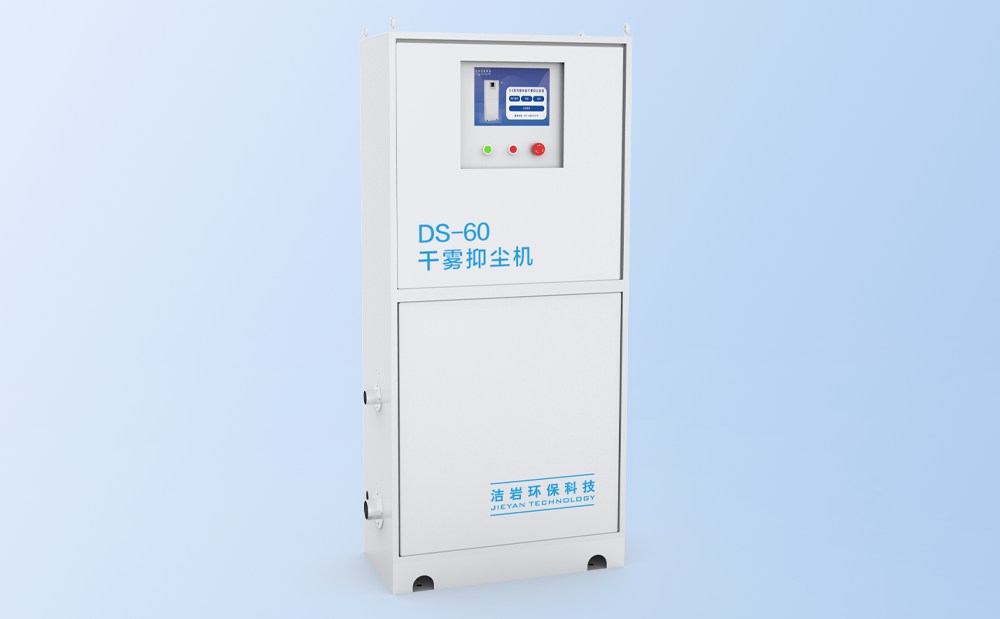 微米级干雾抑尘主机